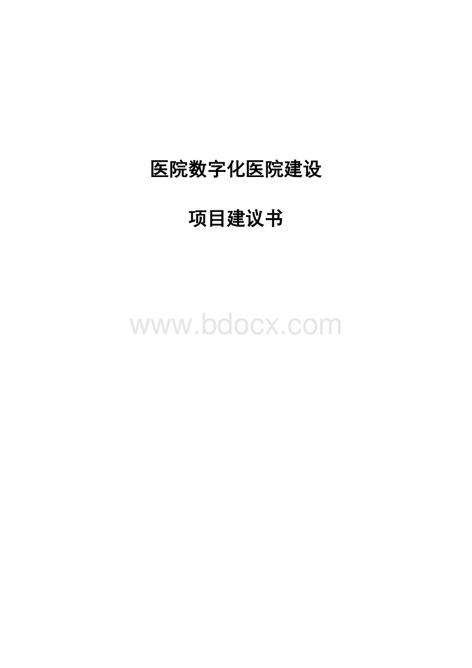 医院数字化方案_精品文档Word文件下载.doc