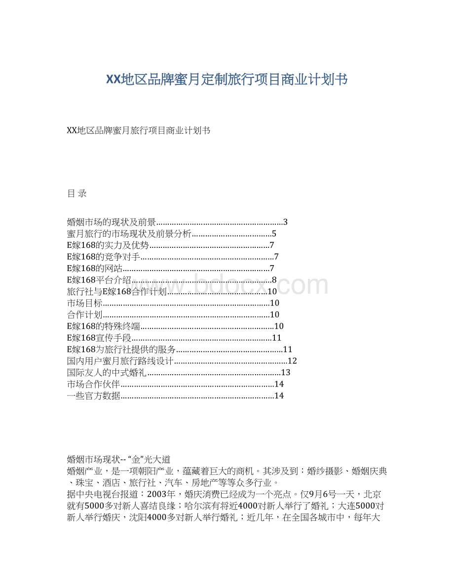 XX地区品牌蜜月定制旅行项目商业计划书Word格式.docx