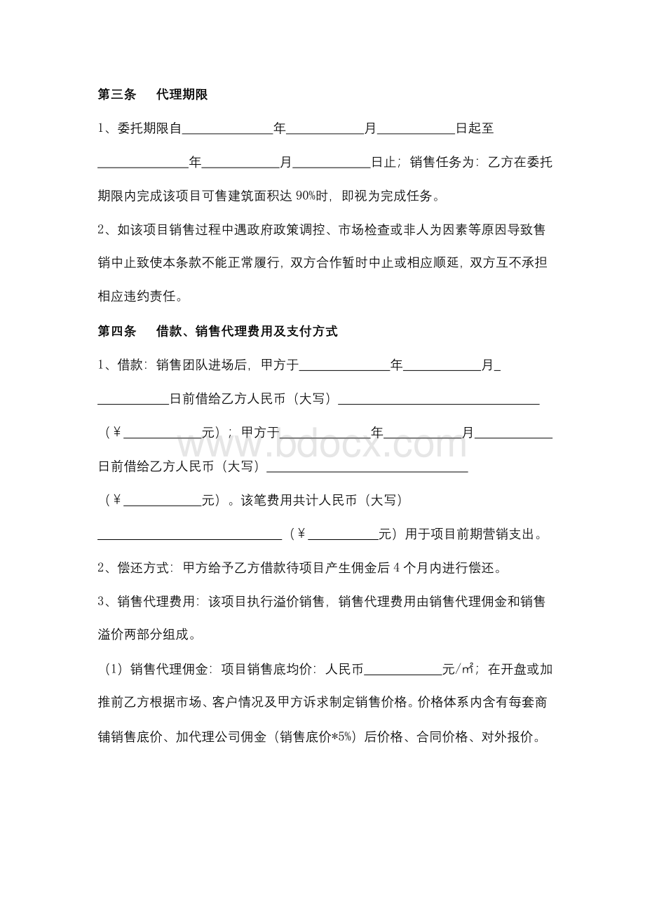 项目销售代理合同协议书范文Word文件下载.doc_第2页