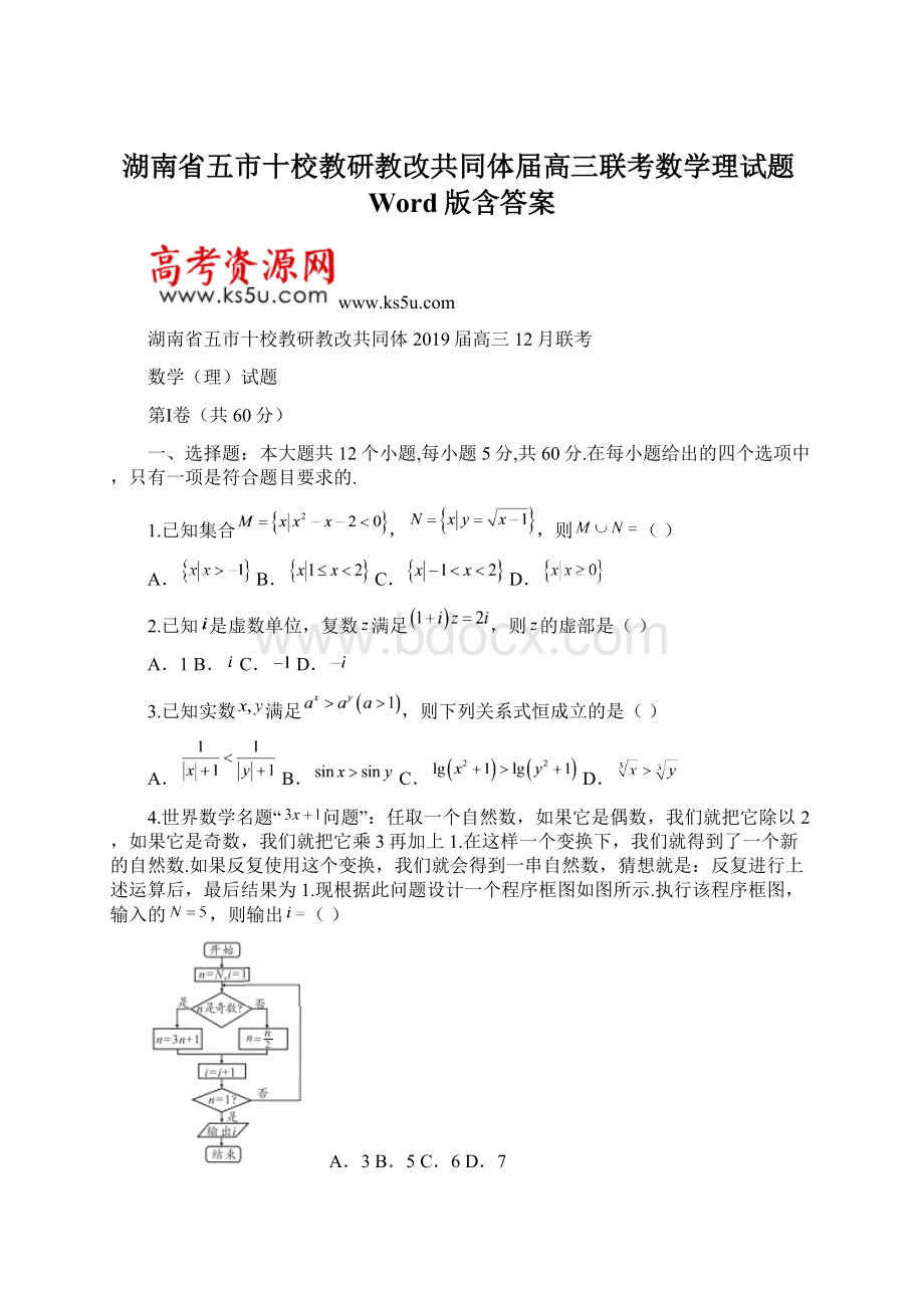 湖南省五市十校教研教改共同体届高三联考数学理试题Word版含答案.docx_第1页