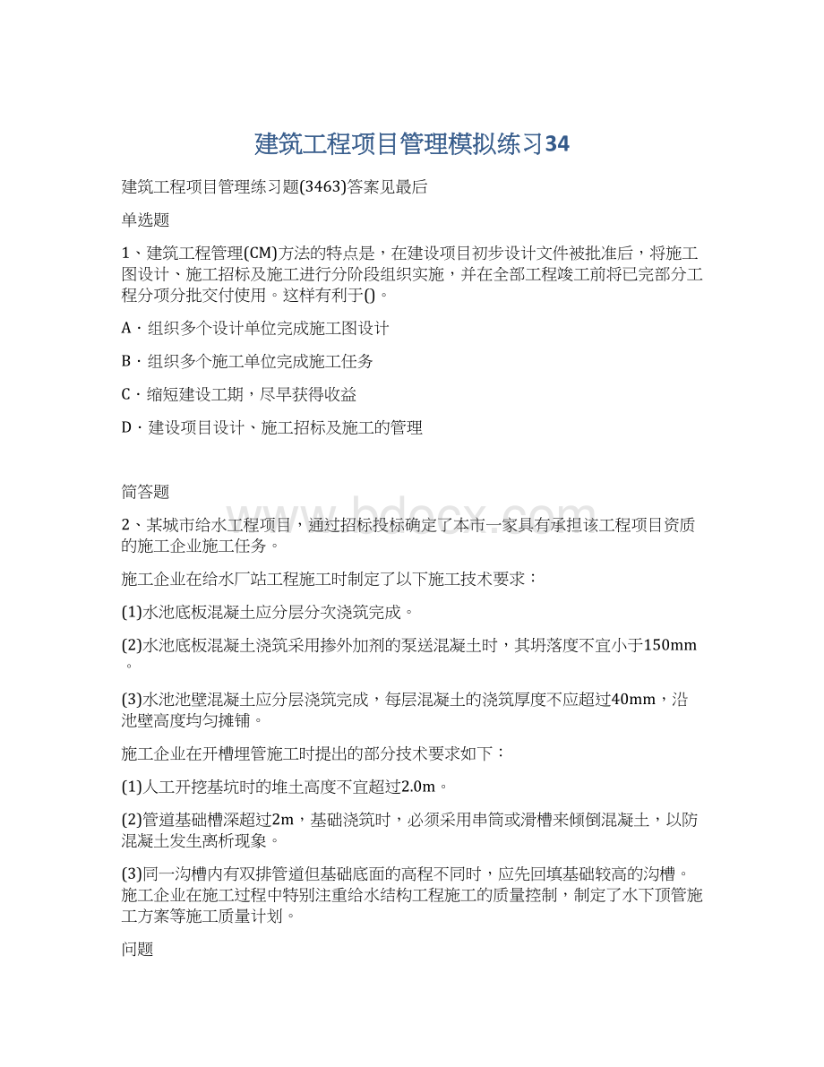 建筑工程项目管理模拟练习34.docx