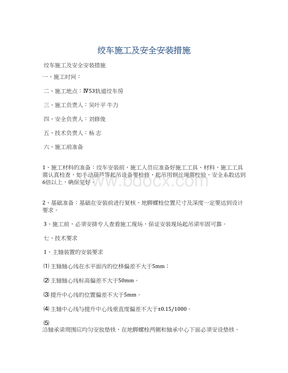 绞车施工及安全安装措施.docx_第1页