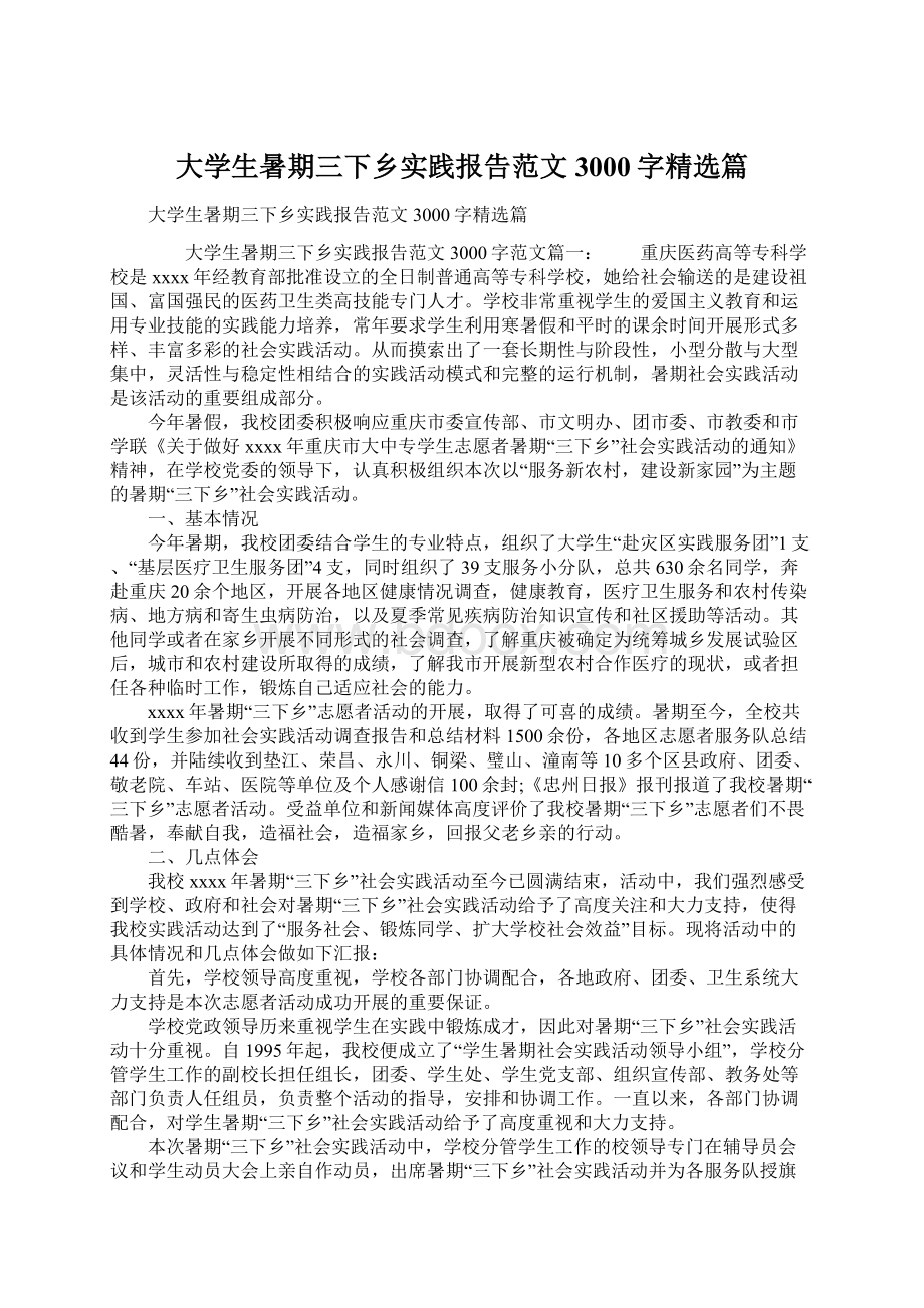 大学生暑期三下乡实践报告范文3000字精选篇.docx_第1页