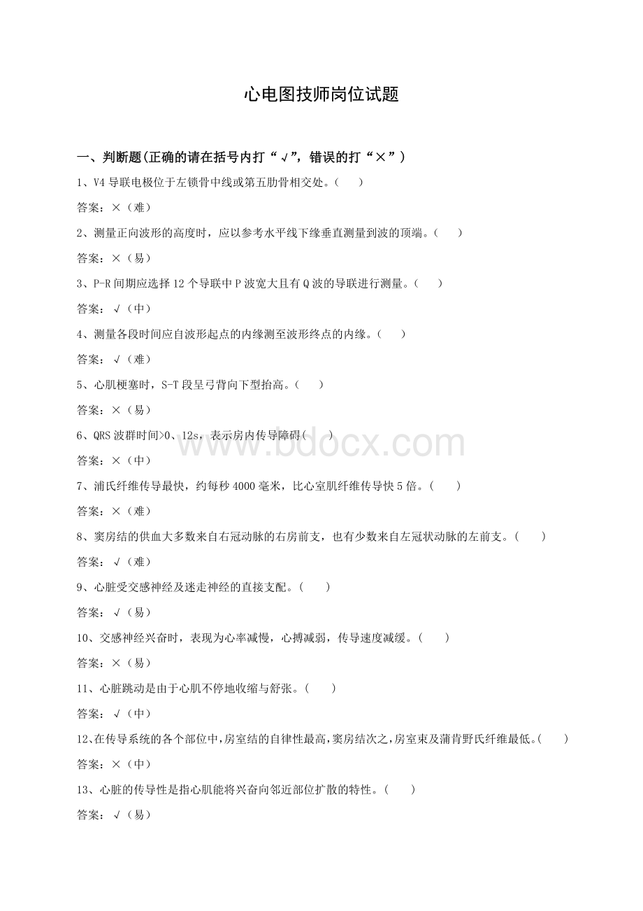 心电图技师试题库_精品文档文档格式.doc