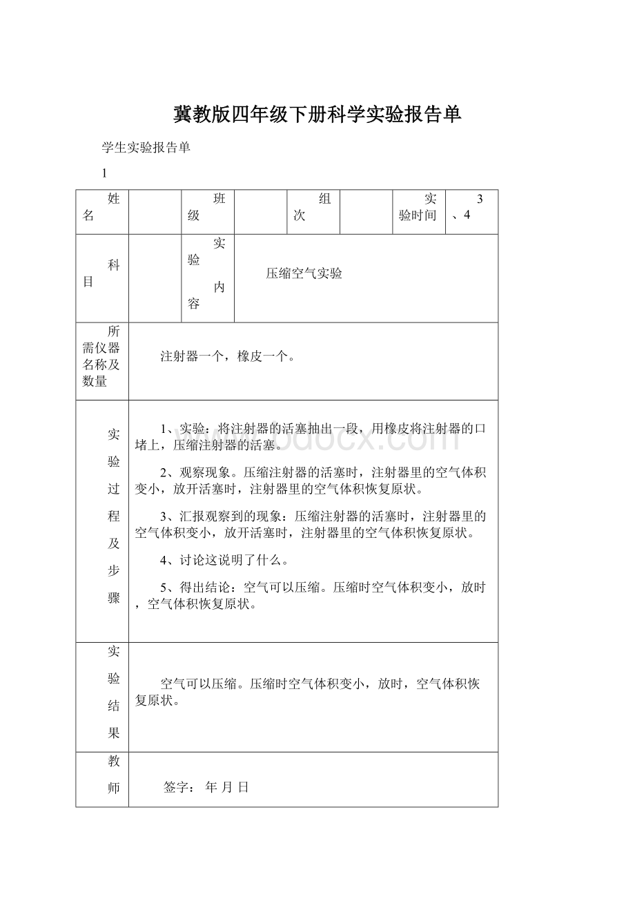 冀教版四年级下册科学实验报告单.docx