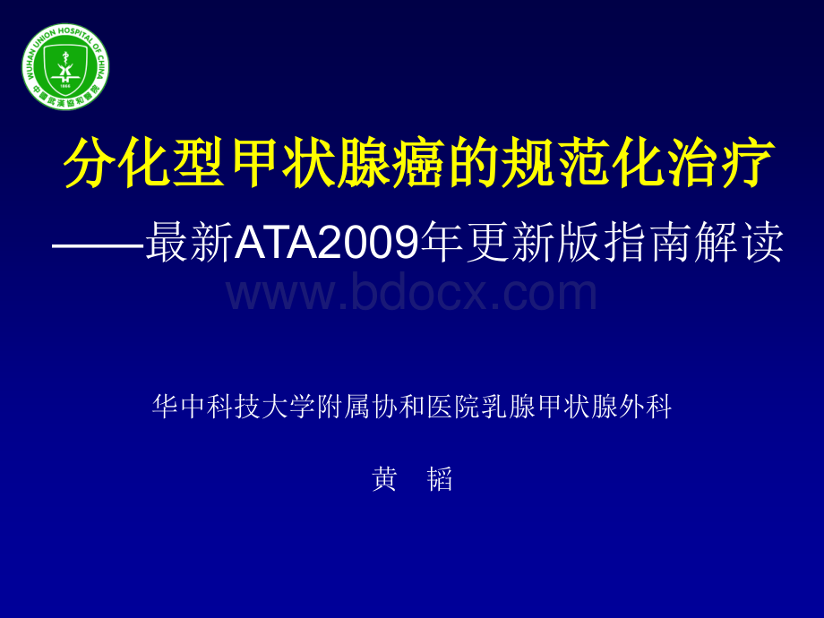 分化型甲状腺癌的规范化治疗最新ATA更新版指南解读PPT推荐.ppt_第1页