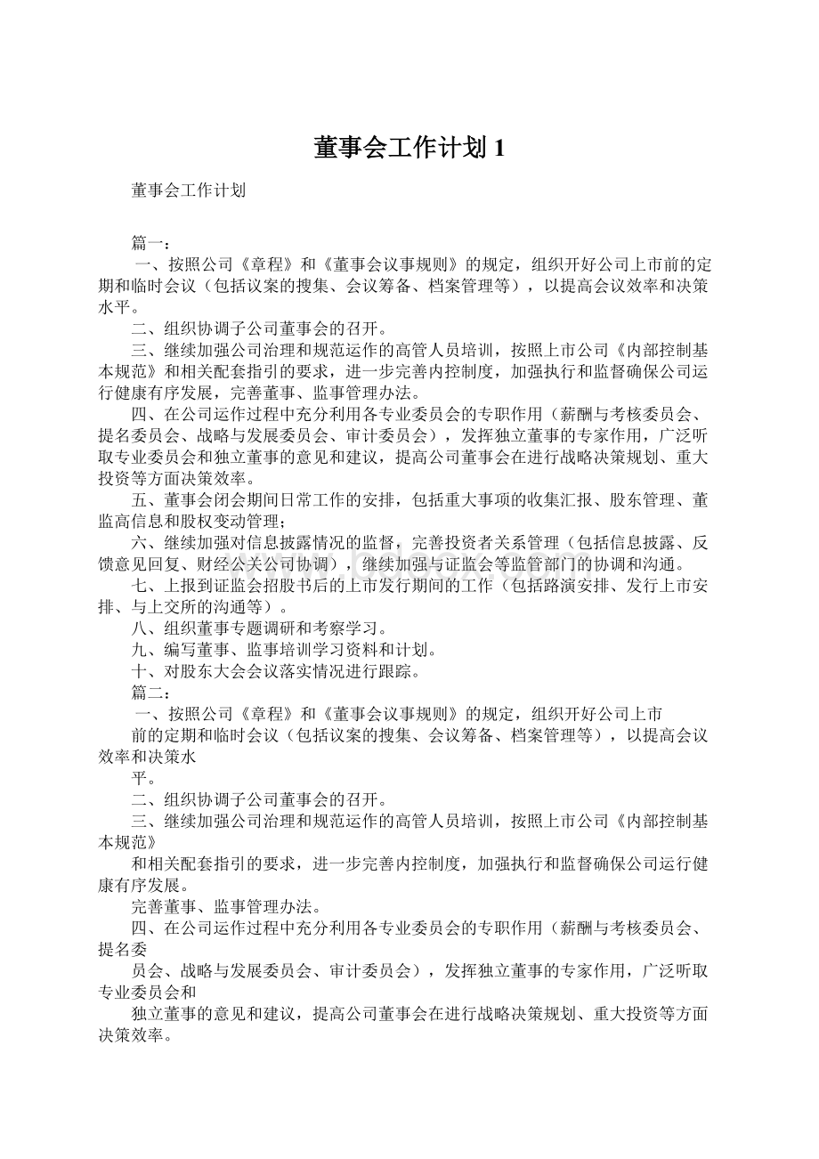 董事会工作计划1.docx