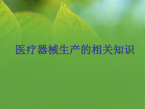 医疗器械生产企业相关知识.ppt