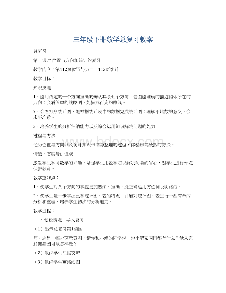 三年级下册数学总复习教案.docx_第1页