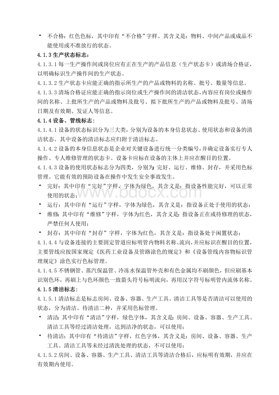 GMP状态标识管理规定_精品文档.doc_第2页