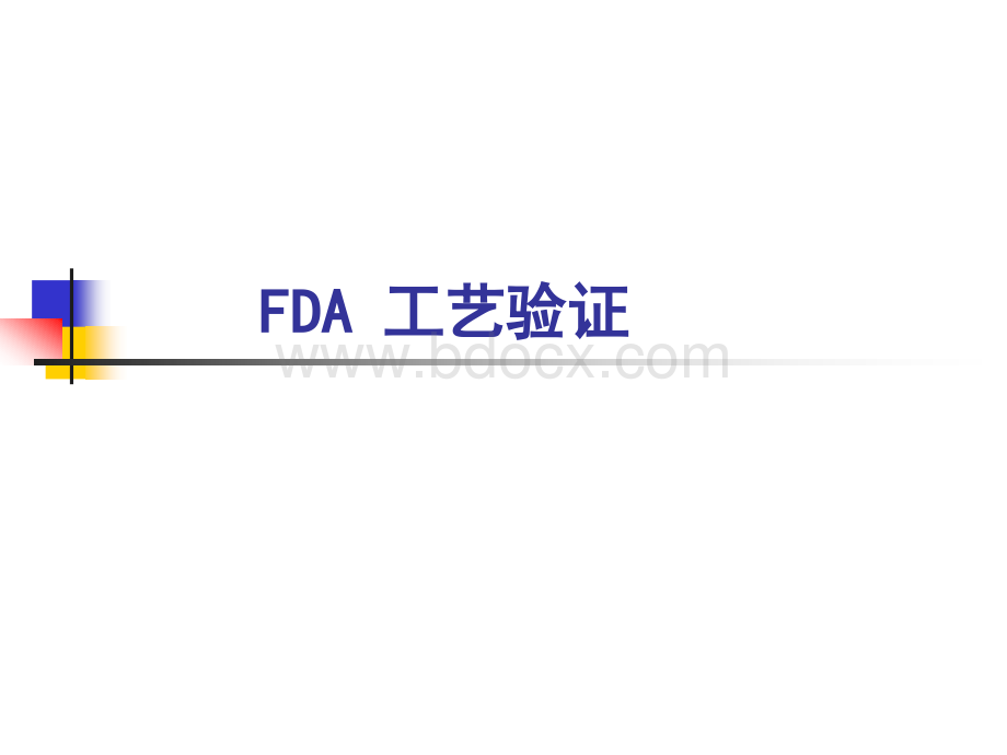 安国红工艺验证.ppt_第3页