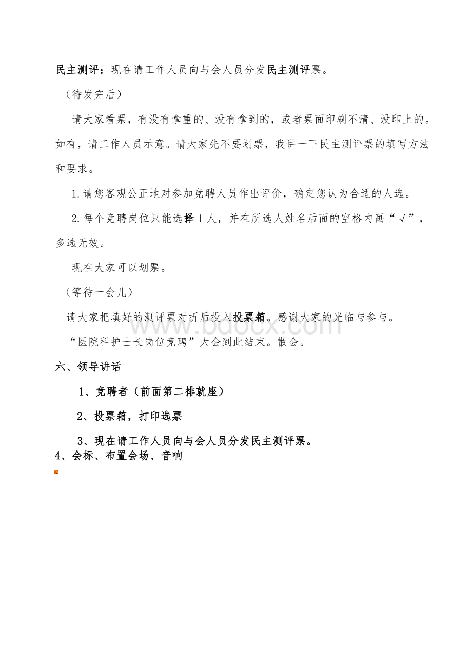 竞聘会议议程和流程Word格式.doc_第3页