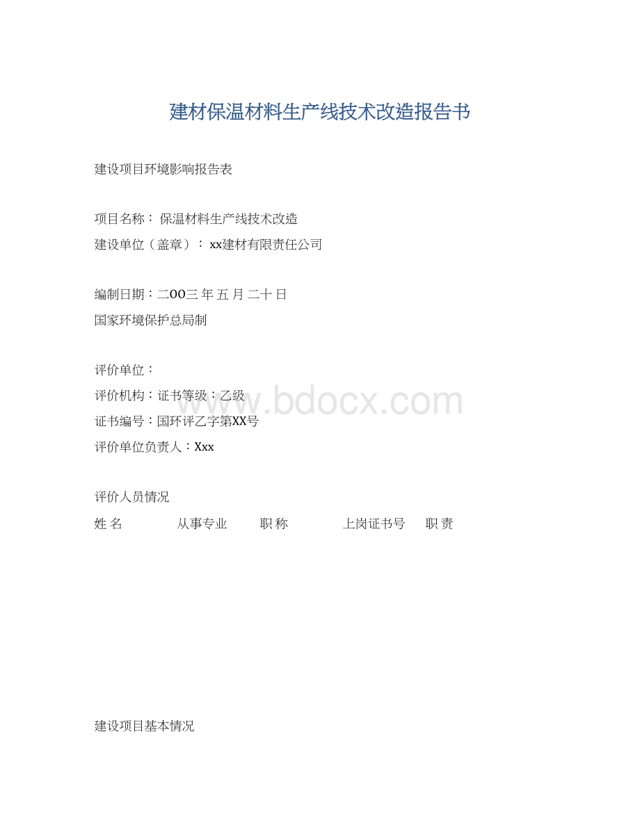 建材保温材料生产线技术改造报告书.docx_第1页