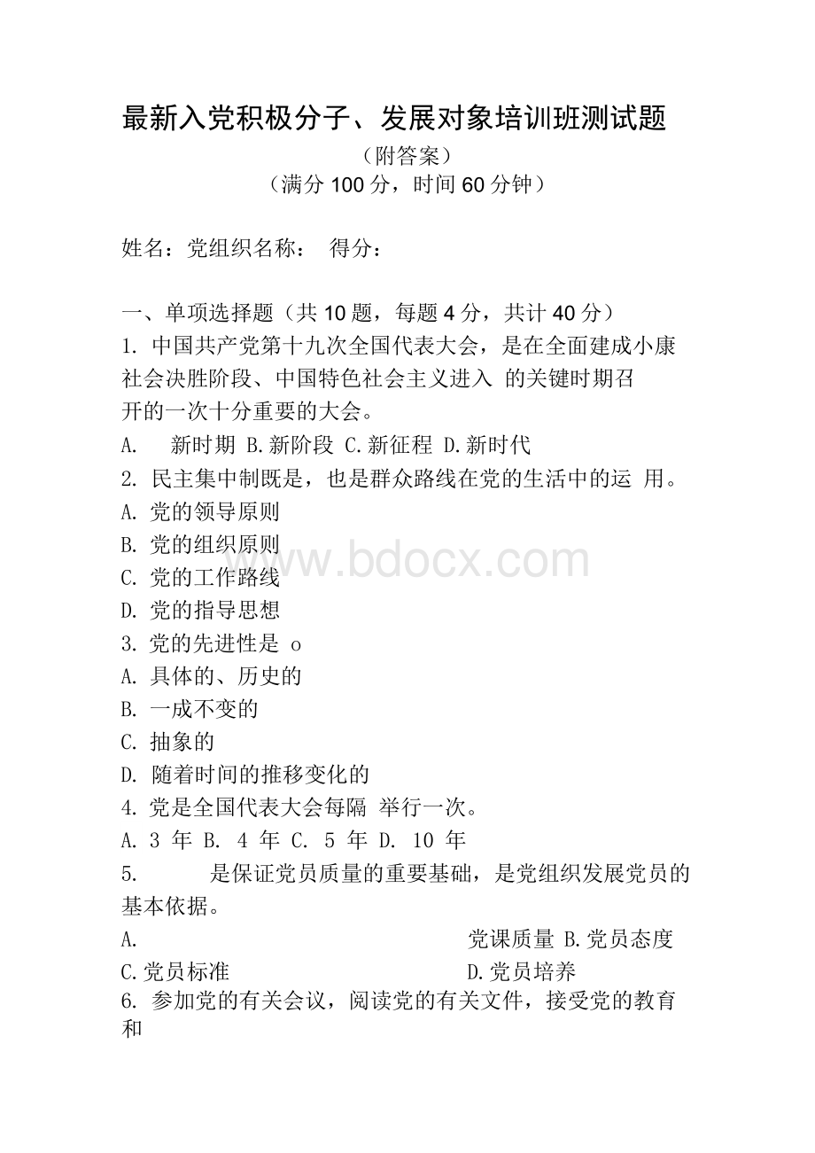 入党积极分子或发展对象培训测试题（含答案）.docx