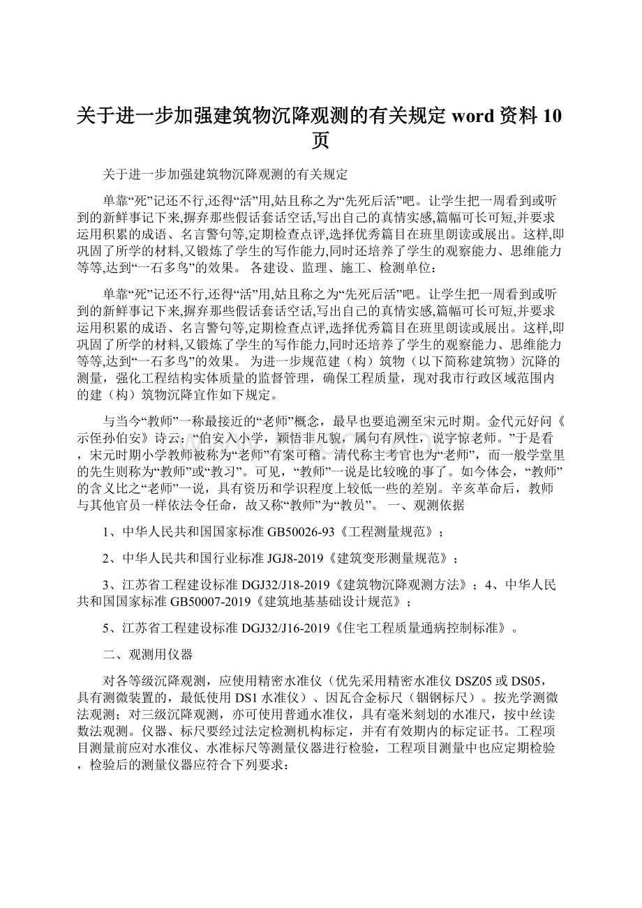 关于进一步加强建筑物沉降观测的有关规定word资料10页Word格式.docx