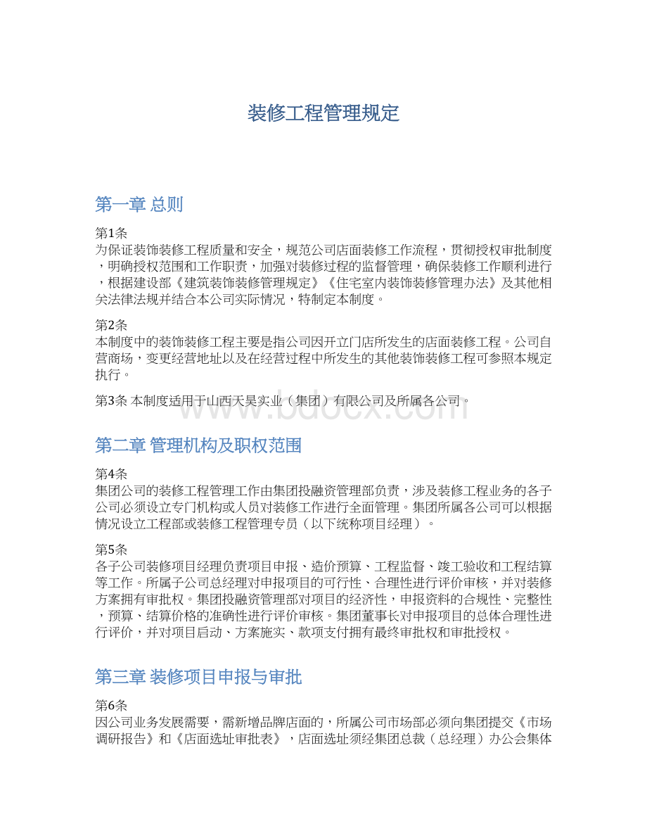 装修工程管理规定Word下载.docx_第1页