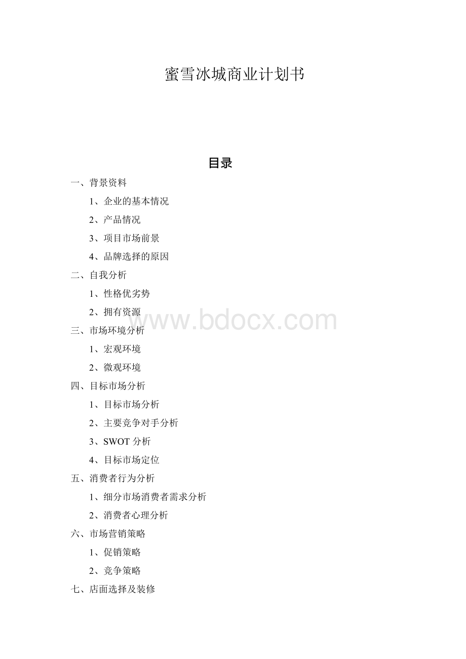 蜜雪冰城商业计划书Word文档下载推荐.docx_第1页