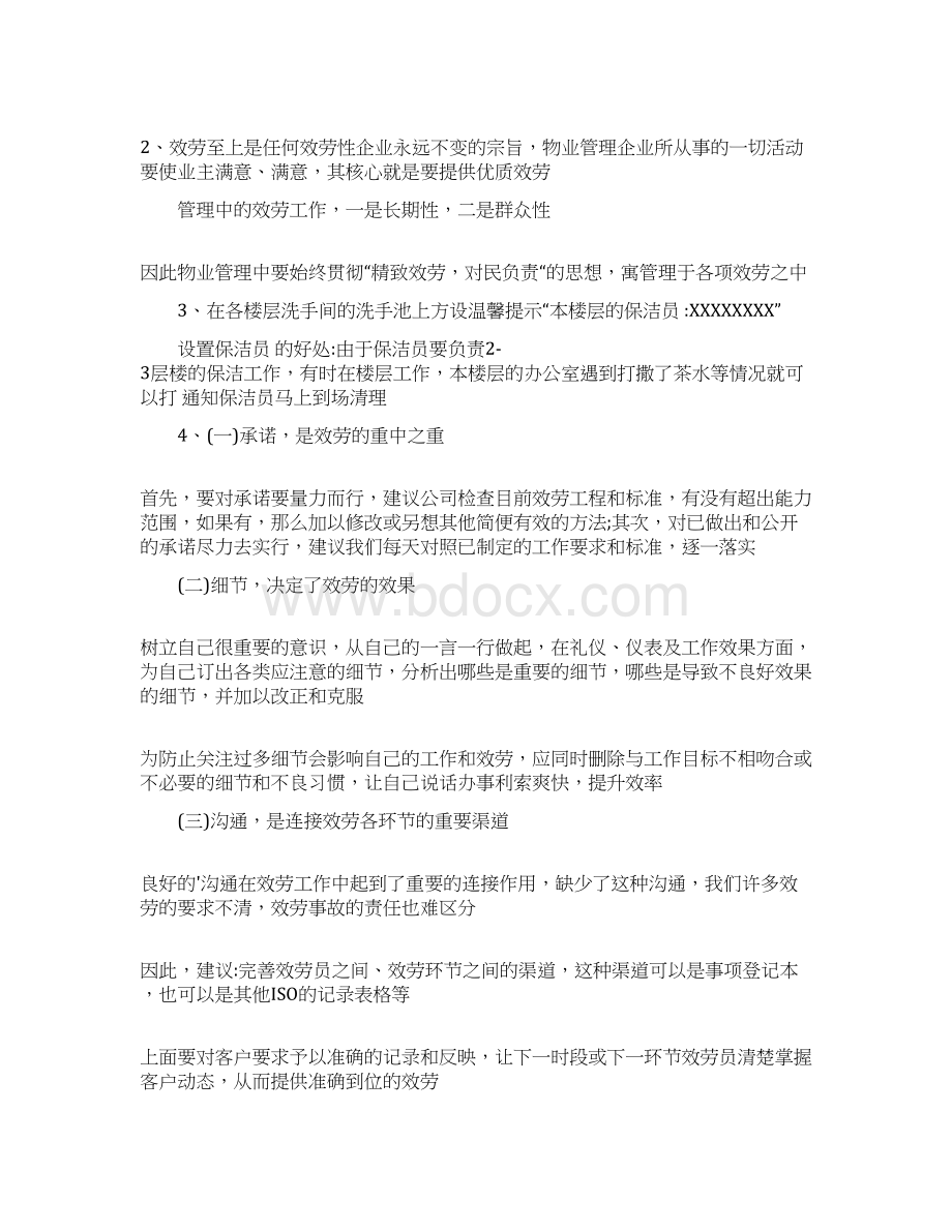 物业管理合理化建议和几点意见文档格式.docx_第3页