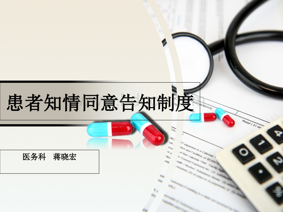 患者知情同意告知制度PPT文档格式.ppt