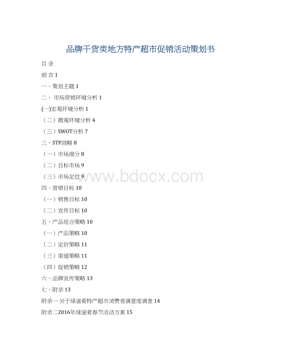 品牌干货类地方特产超市促销活动策划书Word文件下载.docx