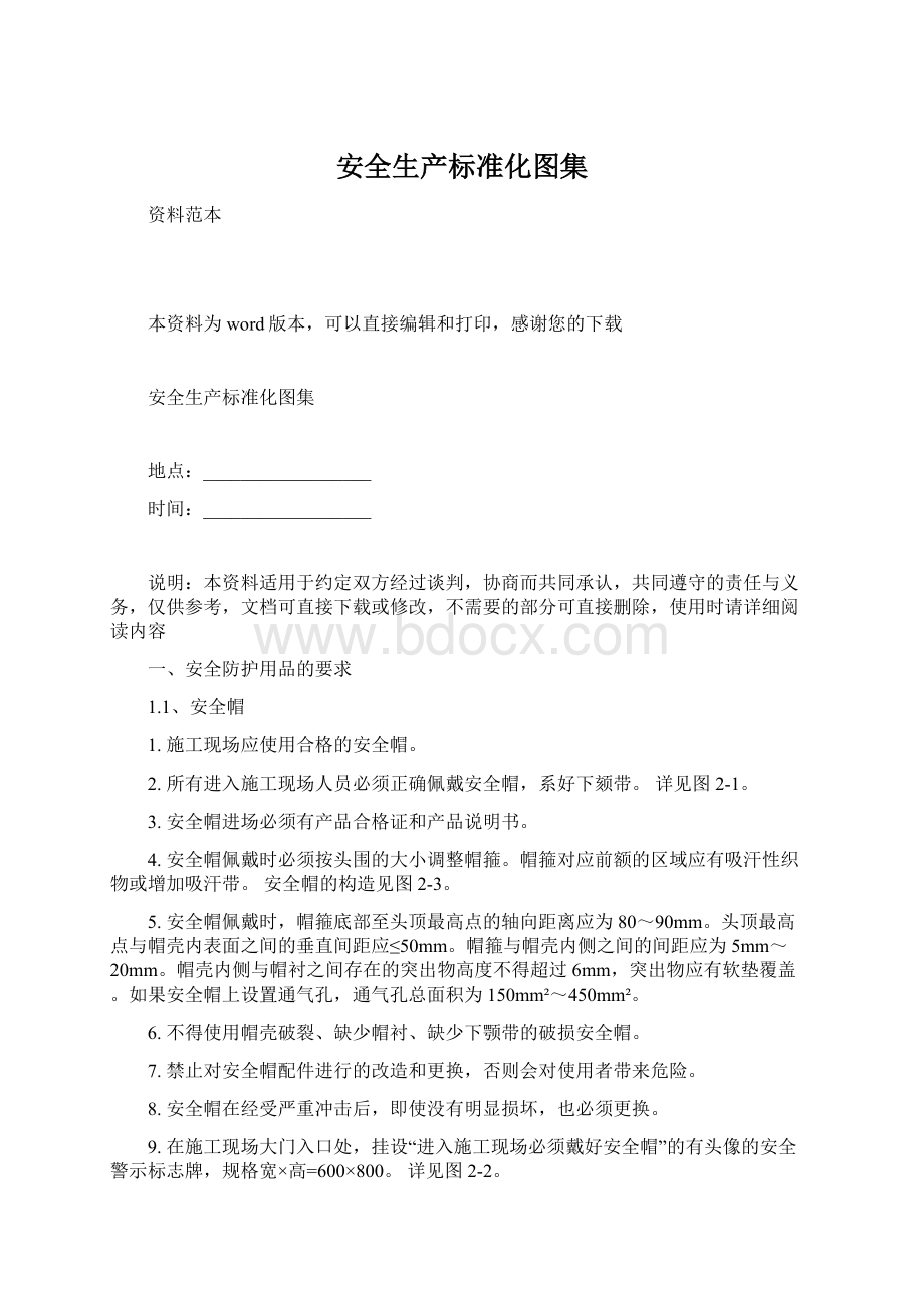 安全生产标准化图集Word文档格式.docx