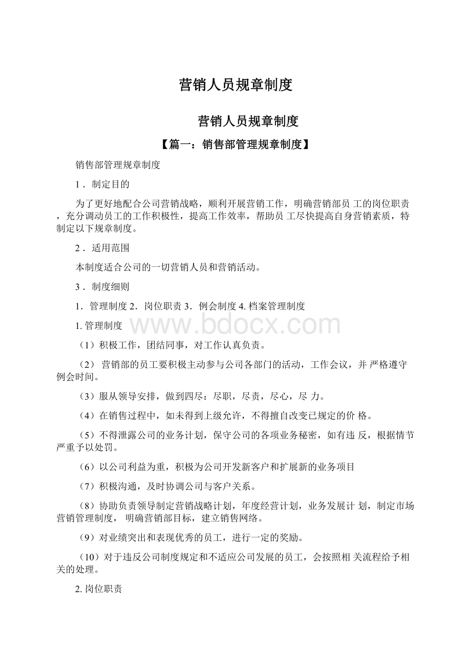 营销人员规章制度Word格式文档下载.docx