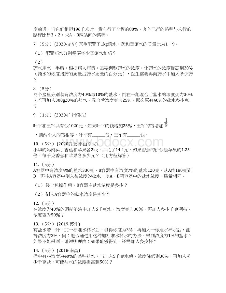 丽水市莲都区数学小学奥数系列623溶液浓度问题专练2.docx_第2页