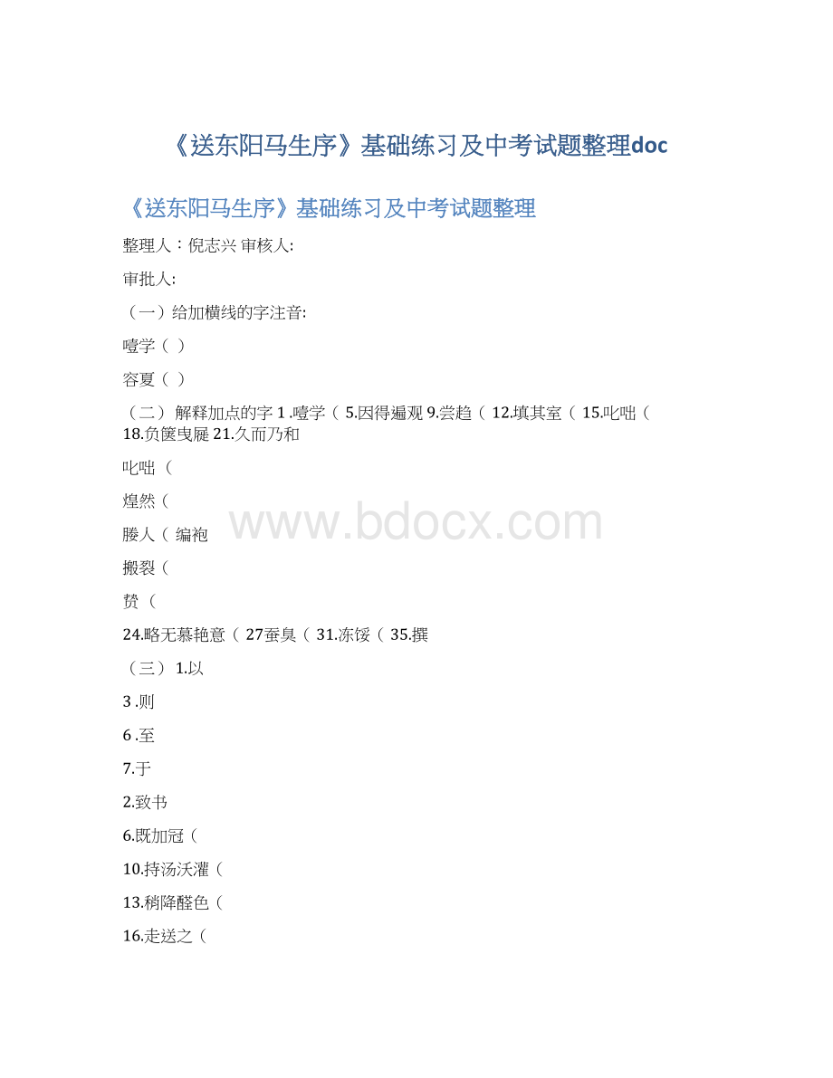 《送东阳马生序》基础练习及中考试题整理doc文档格式.docx_第1页