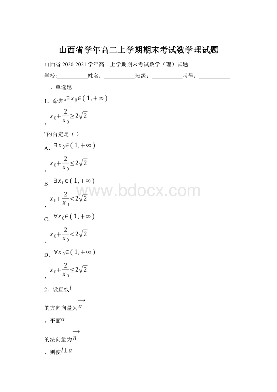 山西省学年高二上学期期末考试数学理试题.docx_第1页