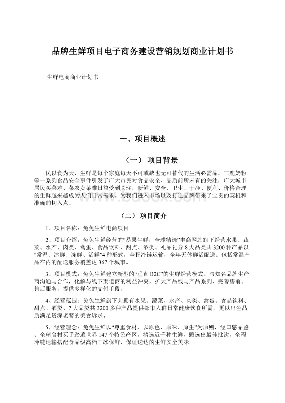 品牌生鲜项目电子商务建设营销规划商业计划书Word格式文档下载.docx