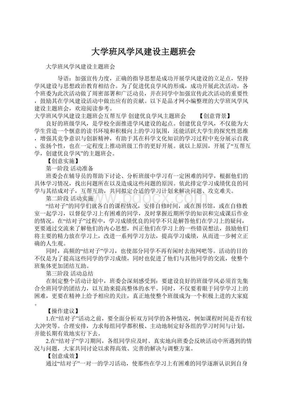 大学班风学风建设主题班会文档格式.docx_第1页