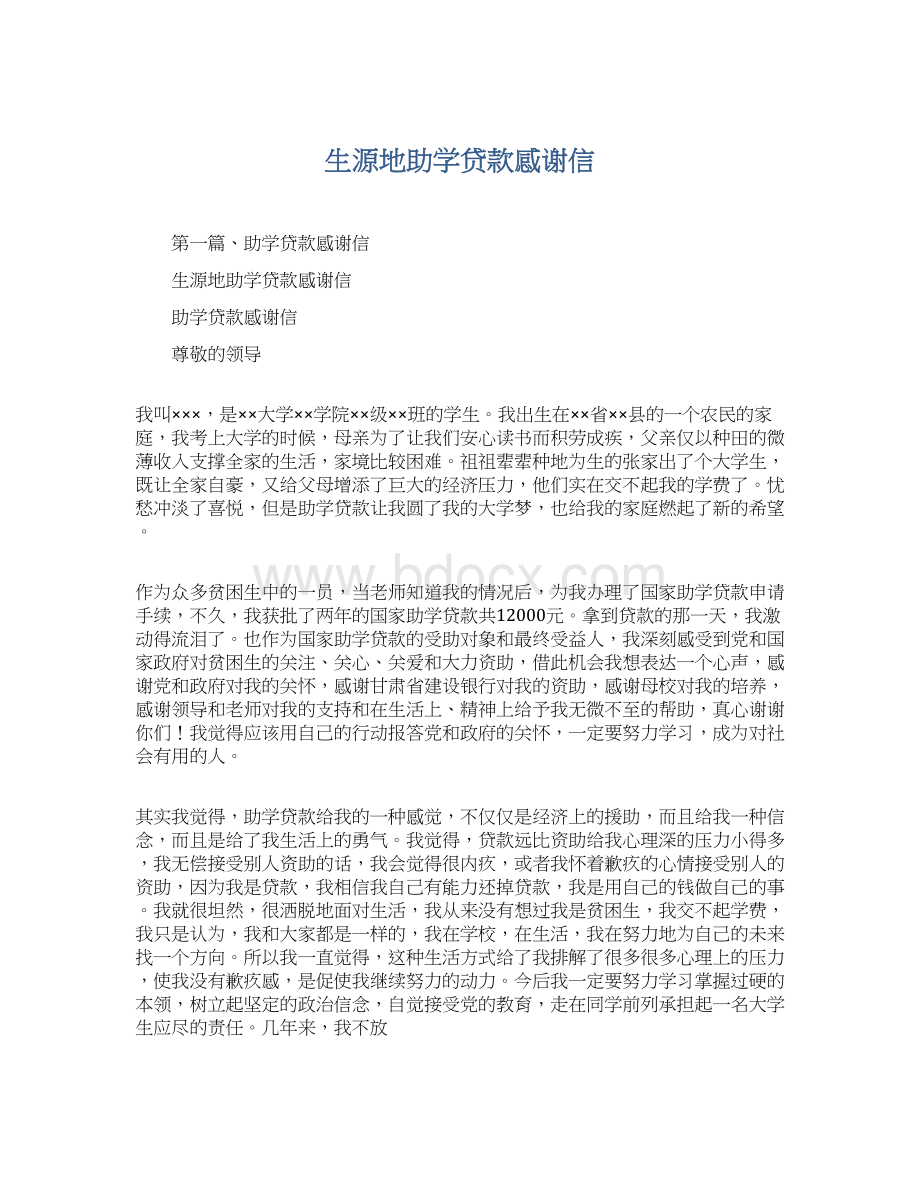 生源地助学贷款感谢信.docx_第1页