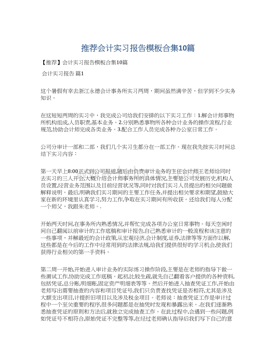 推荐会计实习报告模板合集10篇Word文档格式.docx_第1页