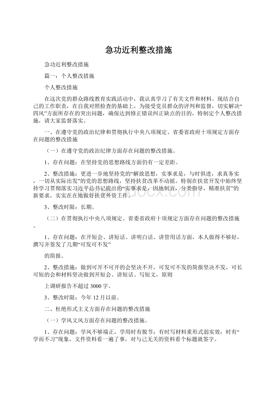 急功近利整改措施.docx