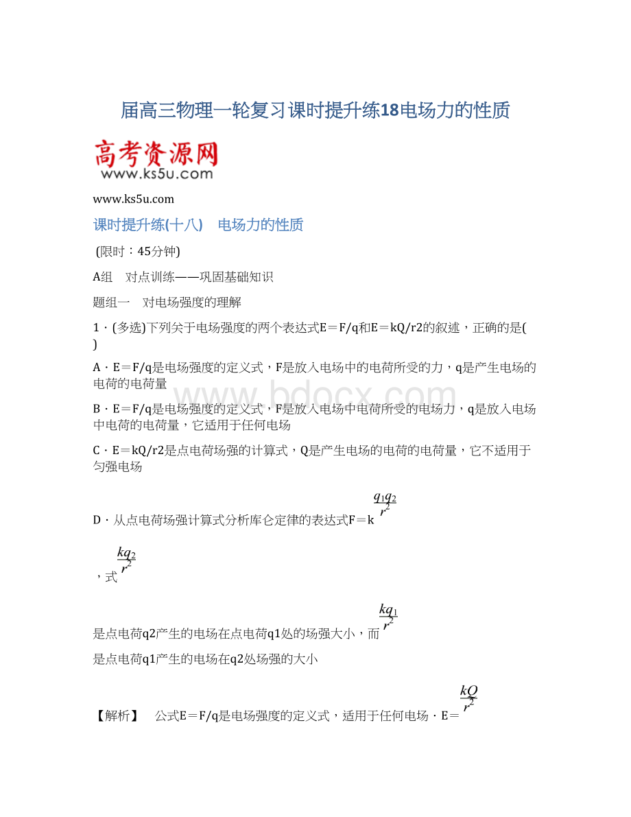 届高三物理一轮复习课时提升练18电场力的性质Word文档下载推荐.docx_第1页