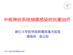 中枢神经系统感染的抗菌治疗俞云松资料下载.pdf