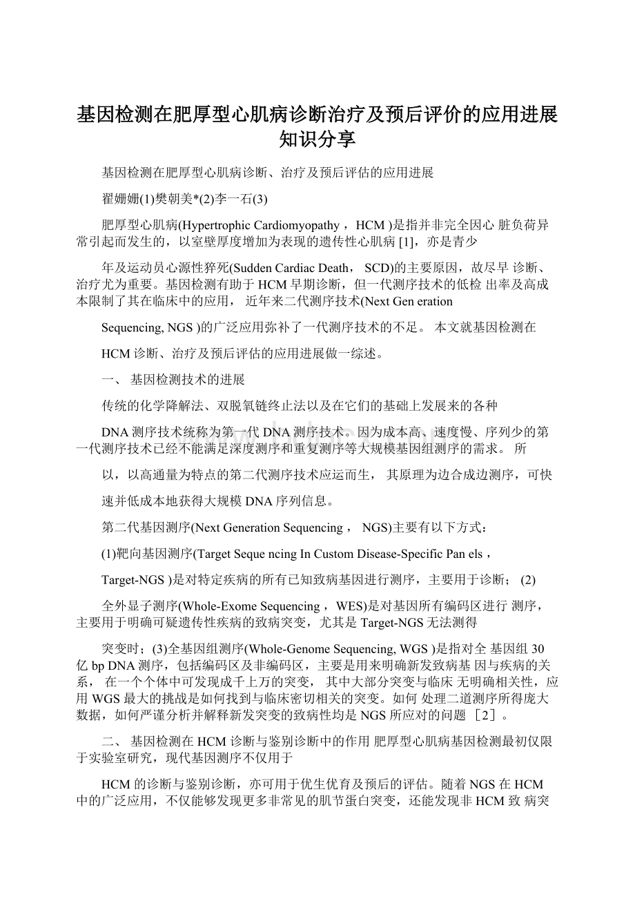 基因检测在肥厚型心肌病诊断治疗及预后评价的应用进展知识分享.docx