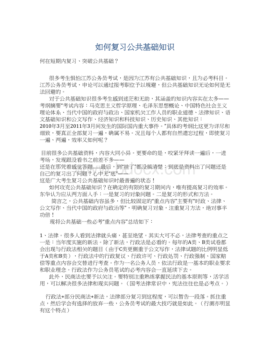 如何复习公共基础知识.docx_第1页