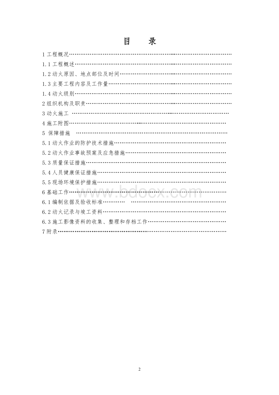 附录2：一级动火方案模板Word文件下载.doc_第2页