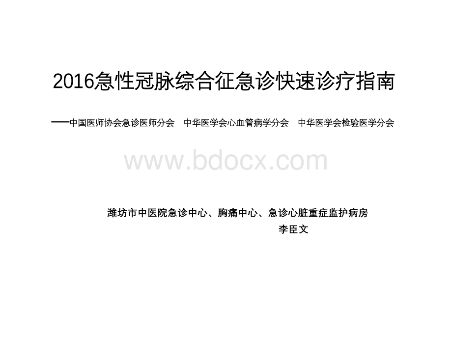 急性冠脉综合征急诊快速诊疗指南-李臣文PPT推荐.pptx