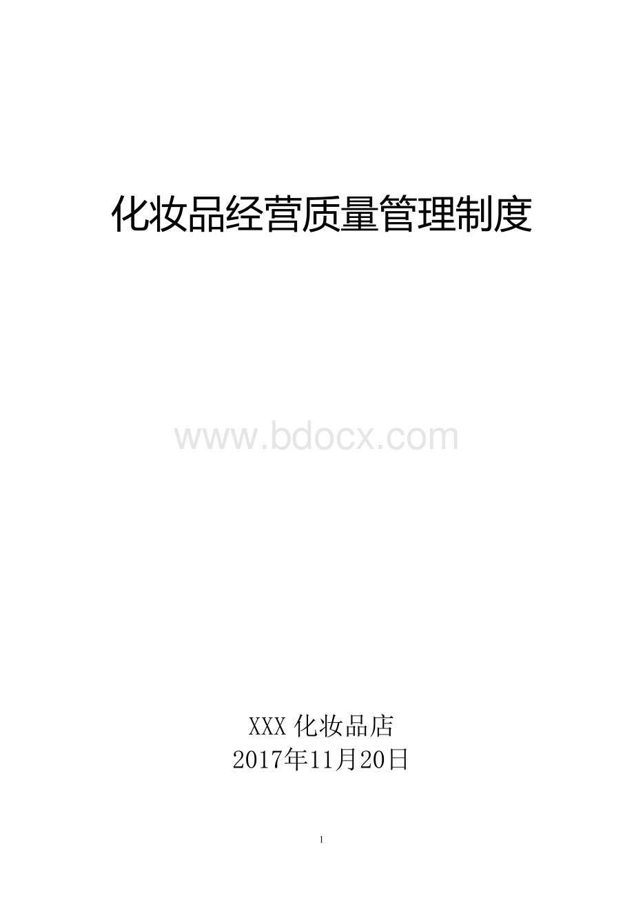 化妆品进货验收管理制度_精品文档Word格式文档下载.doc