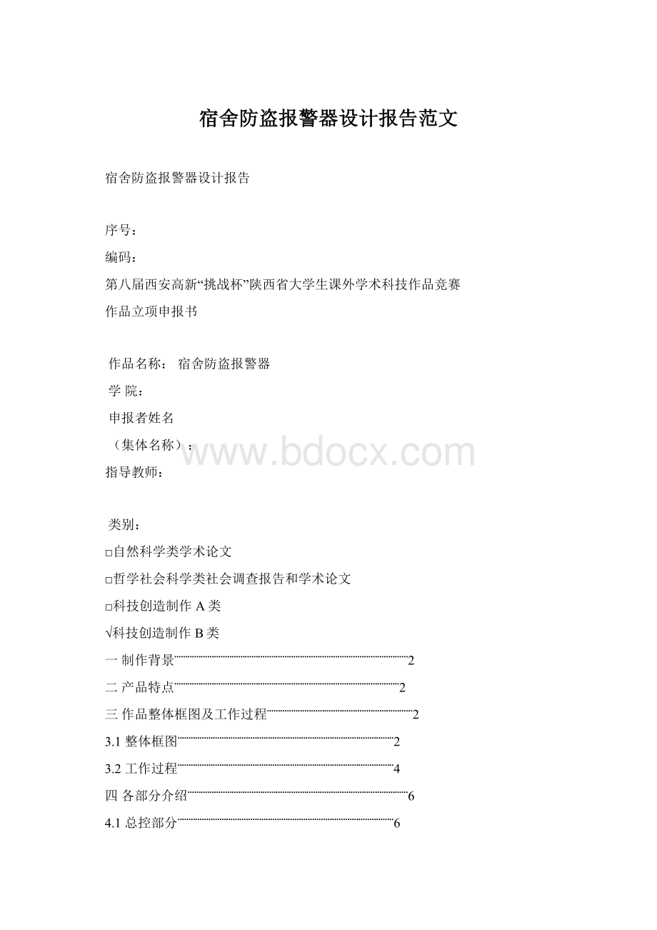 宿舍防盗报警器设计报告范文.docx_第1页