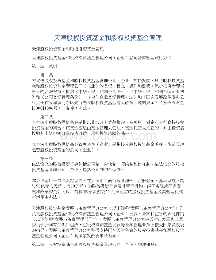 天津股权投资基金和股权投资基金管理.docx