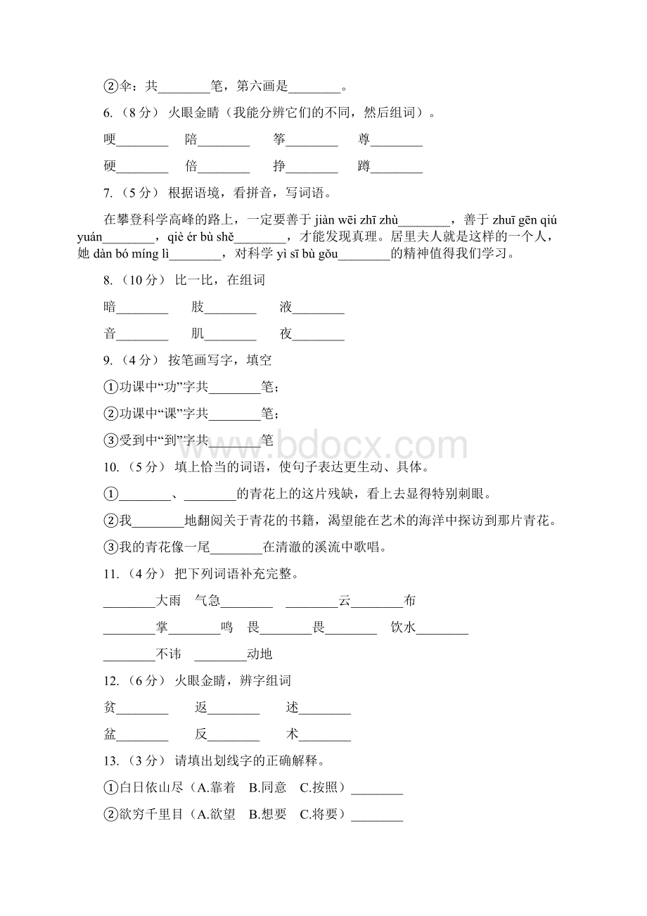 江苏省宿迁市五年级上册语文期中复习专题02 字形I卷文档格式.docx_第2页