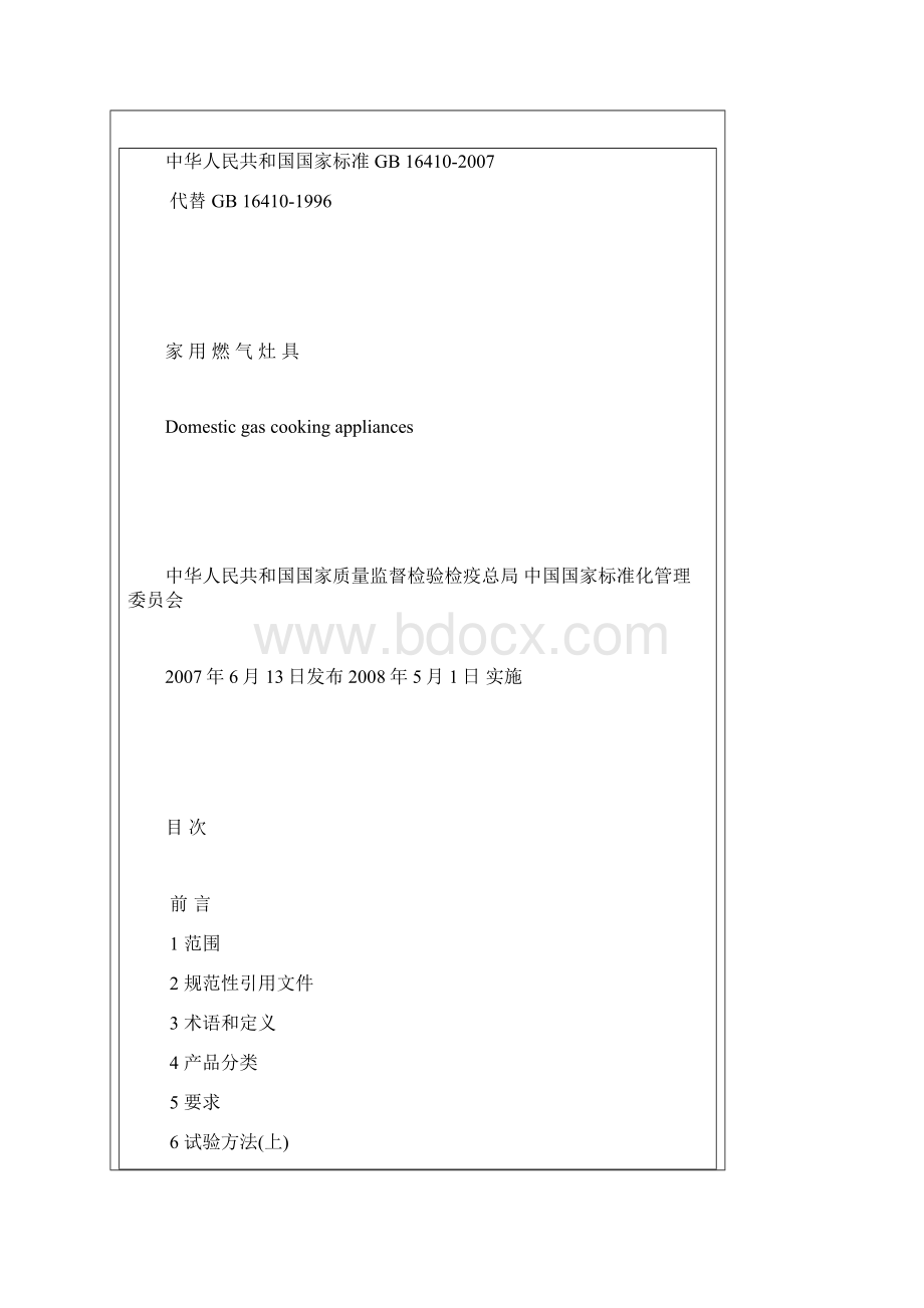 家用燃气灶具标准Word格式.docx_第2页