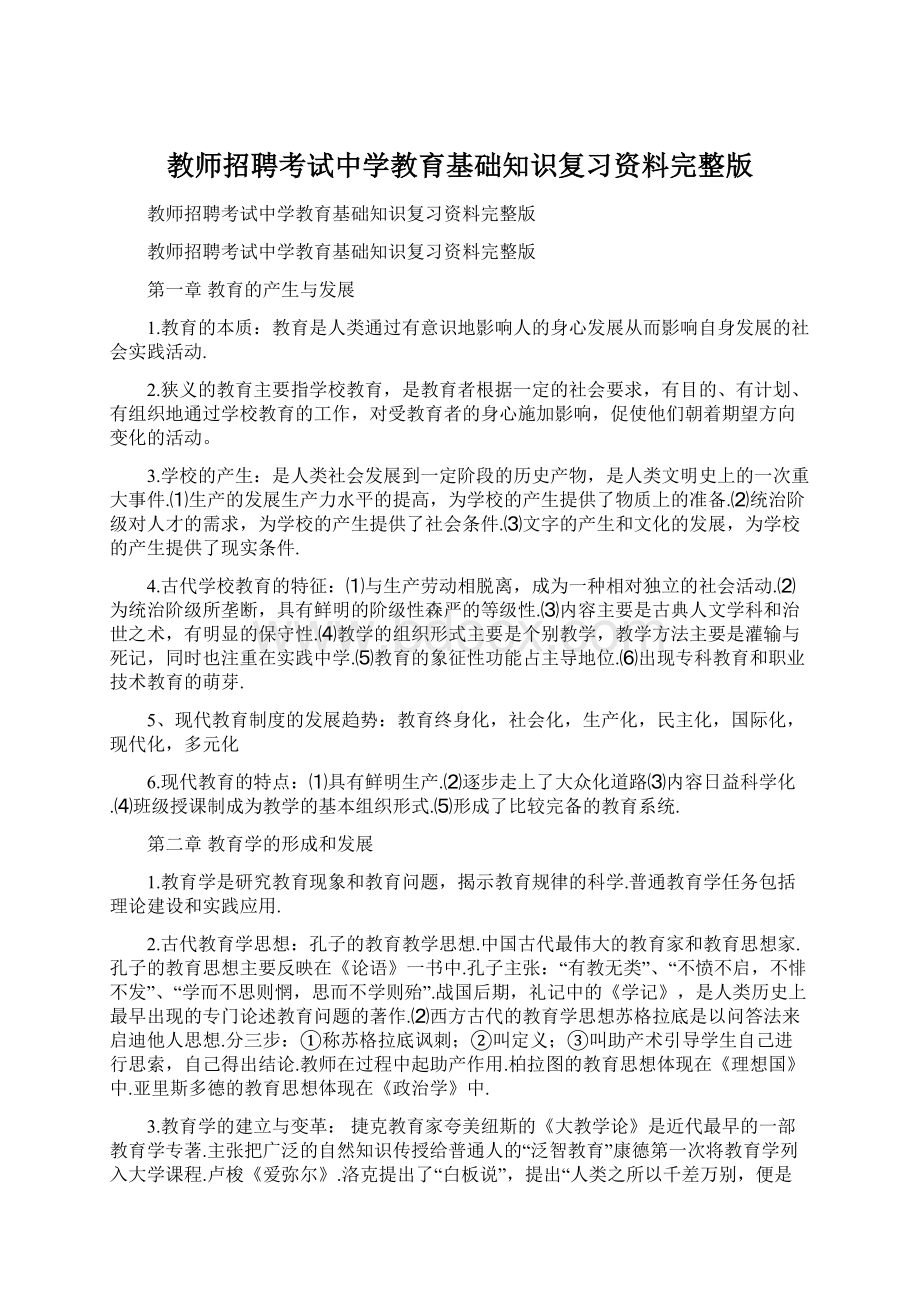 教师招聘考试中学教育基础知识复习资料完整版Word文档格式.docx