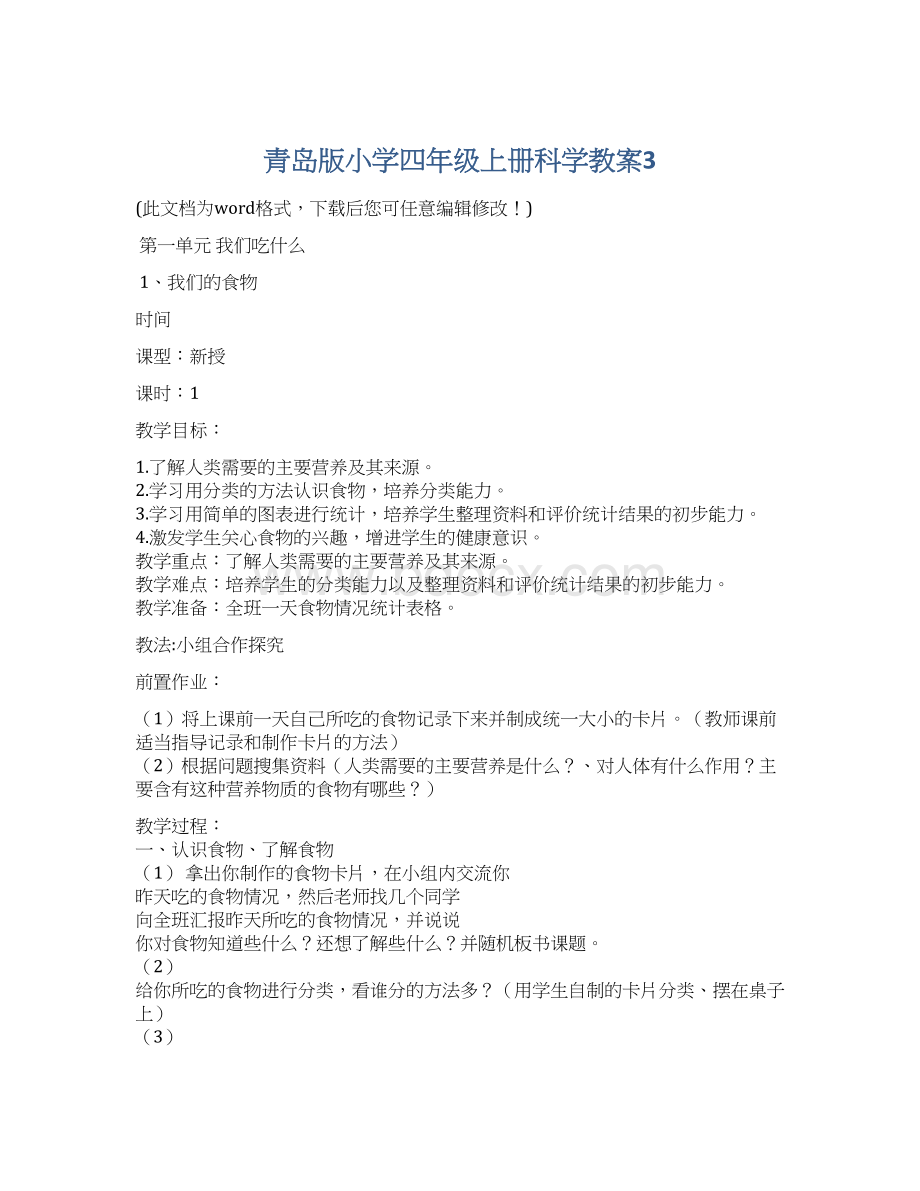 青岛版小学四年级上册科学教案3.docx_第1页