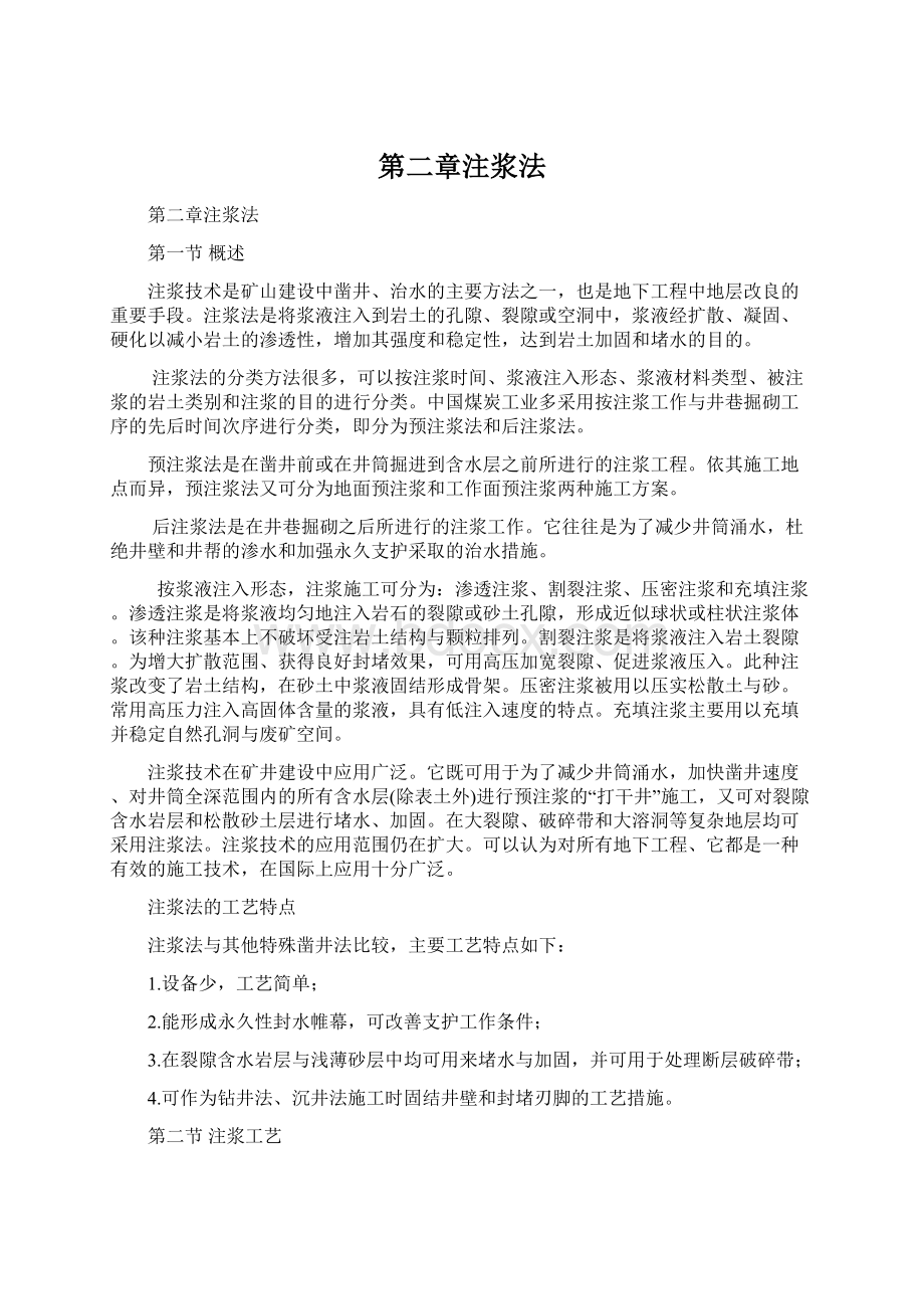 第二章注浆法Word文档格式.docx_第1页