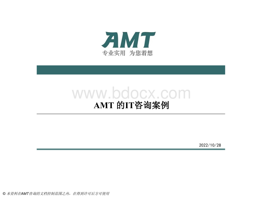 AMT为企业提供的IT咨询案例(部分).pptx_第1页