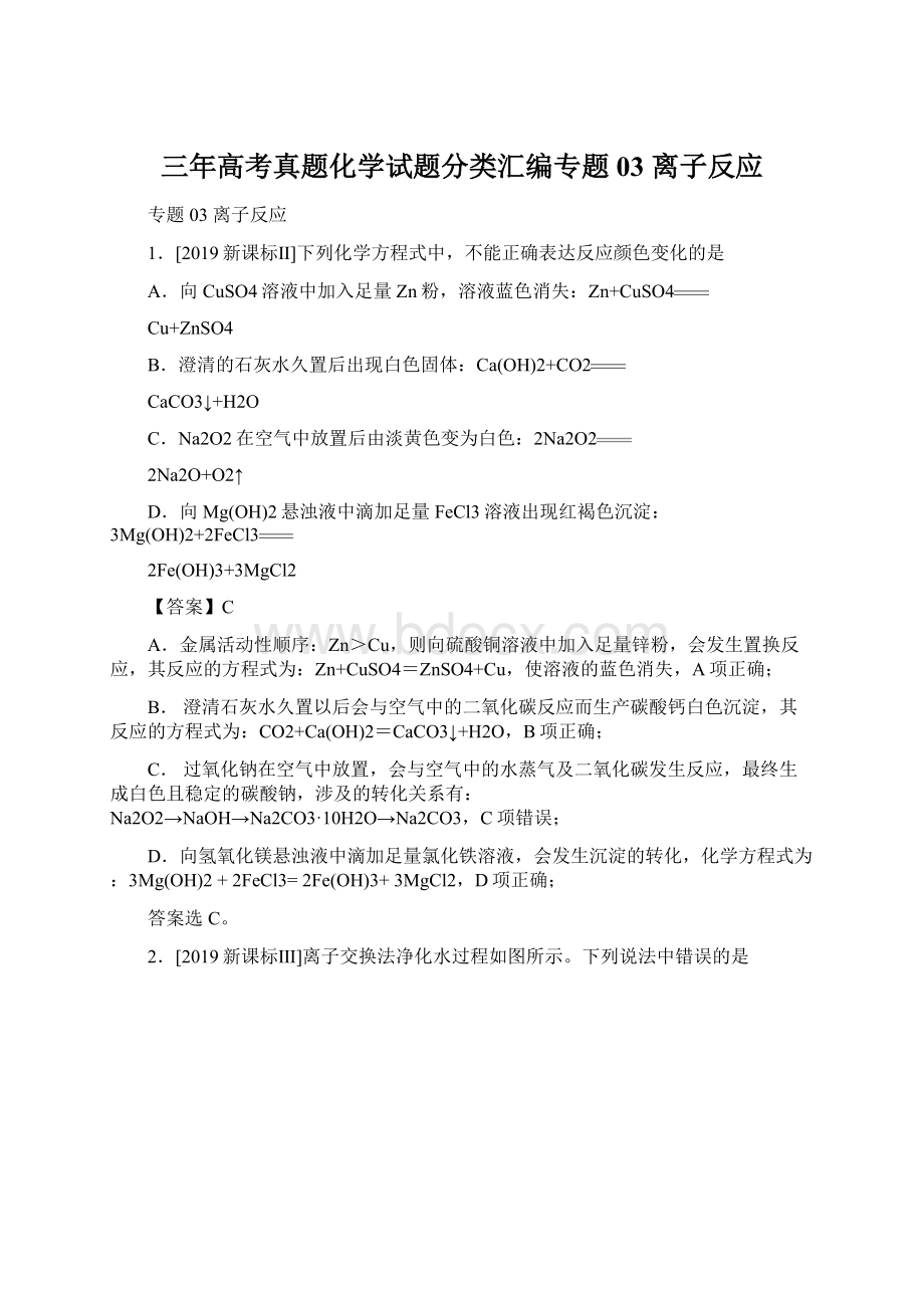 三年高考真题化学试题分类汇编专题03 离子反应Word格式.docx